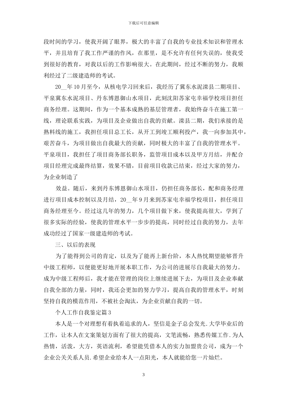 个人工作自我鉴定范文七篇_第3页