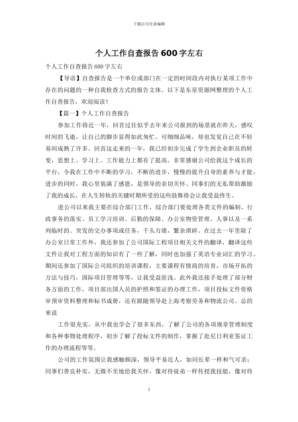 个人工作自查报告600字左右_第1页