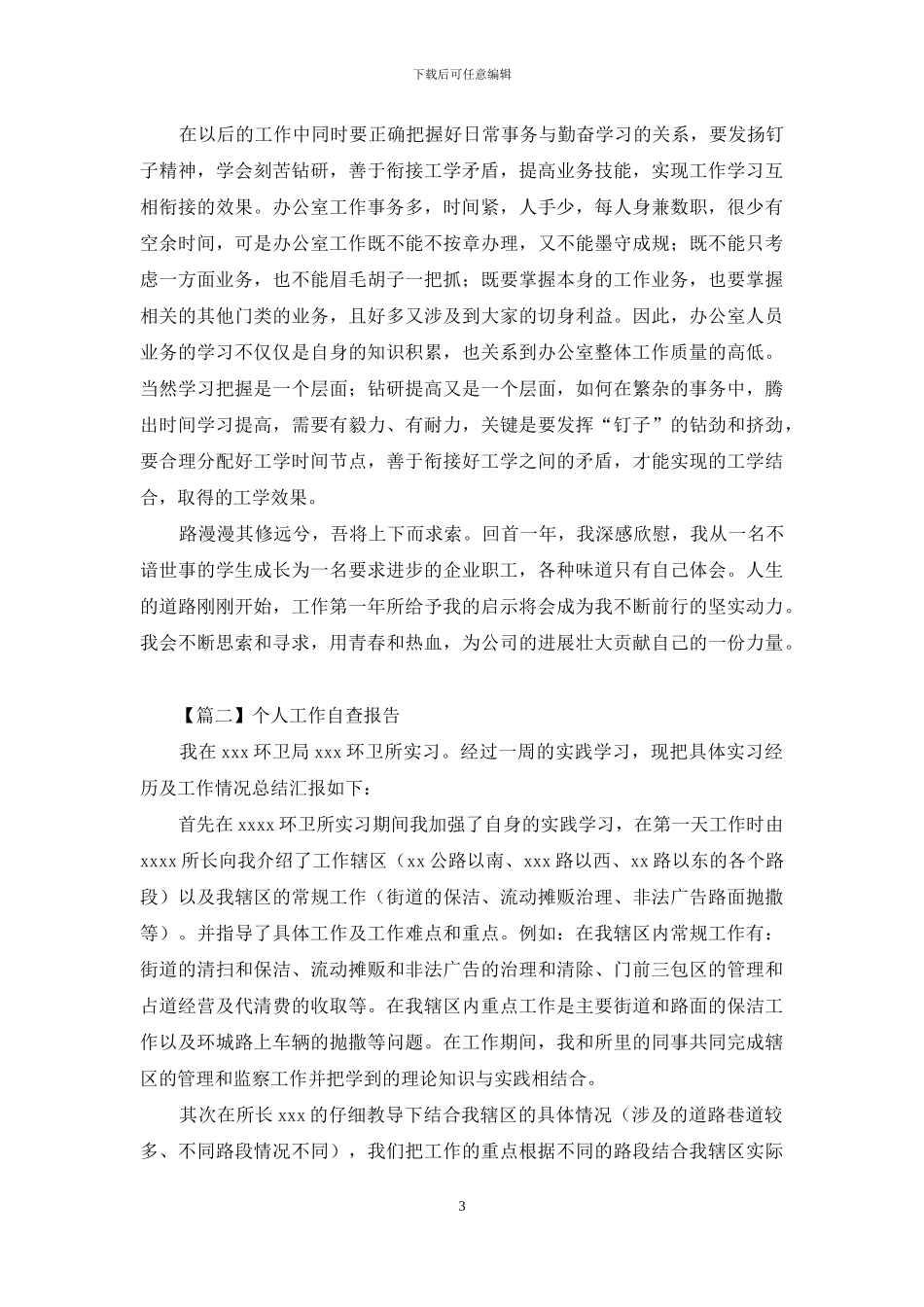 个人工作自查报告600字左右_第3页