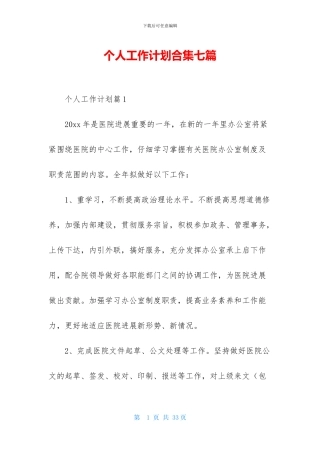 个人工作计划合集七篇