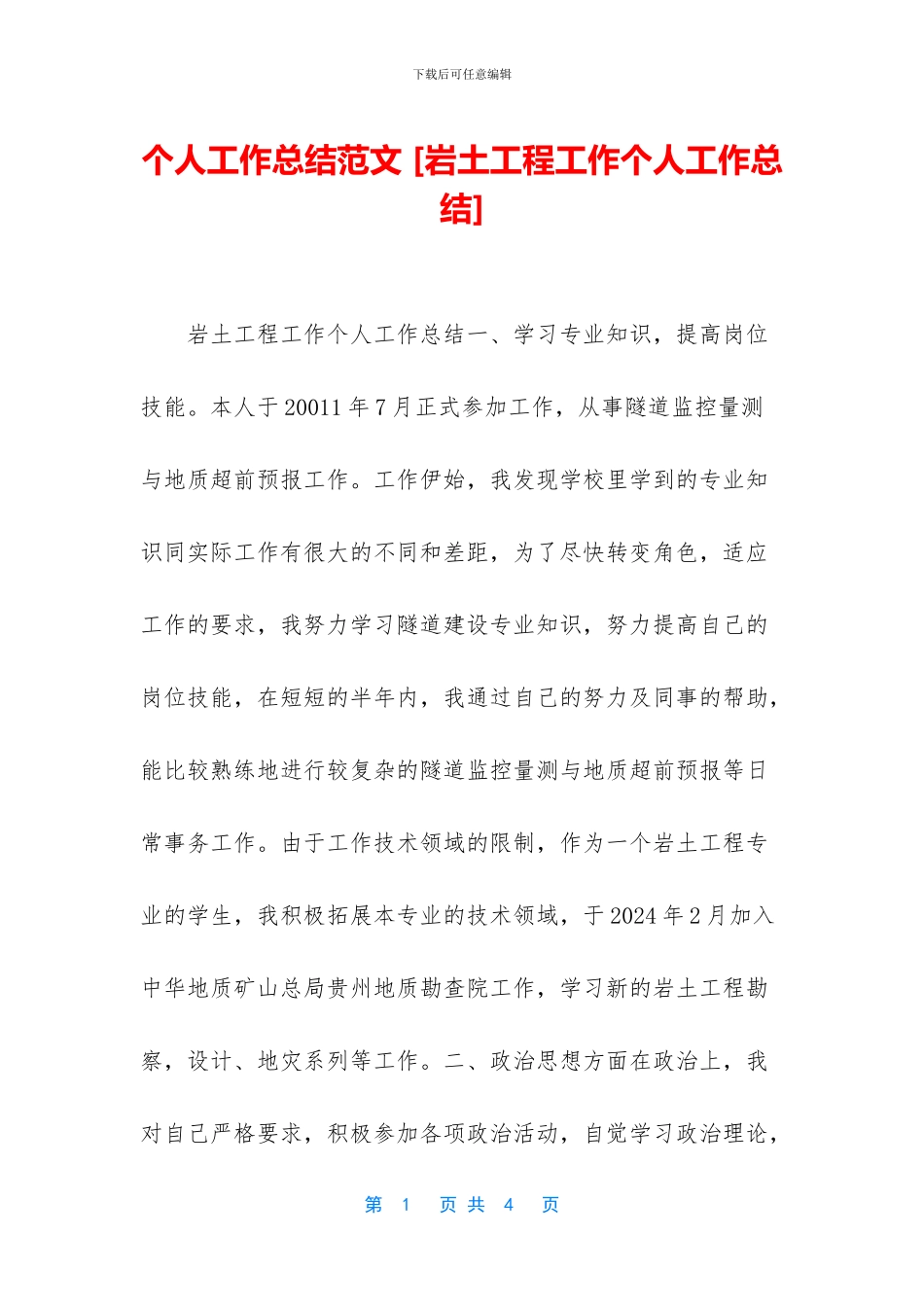 个人工作总结范文-[岩土工程工作个人工作总结]_第1页