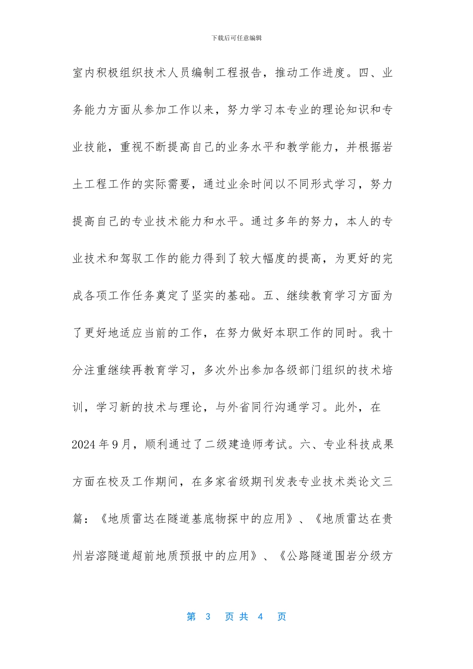 个人工作总结范文-[岩土工程工作个人工作总结]_第3页