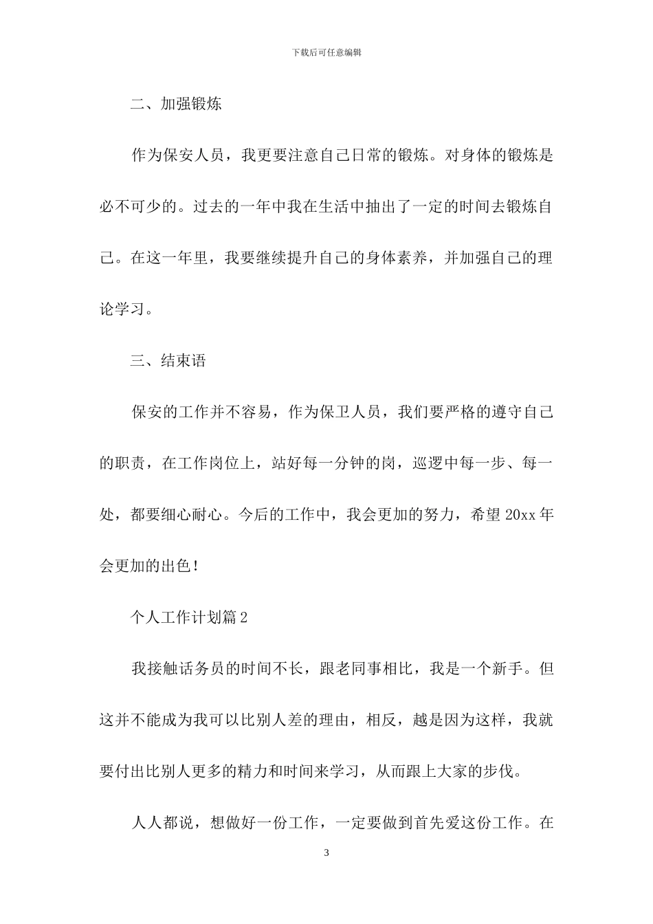个人工作计划汇编八篇_第3页