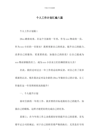 个人工作计划汇编八篇