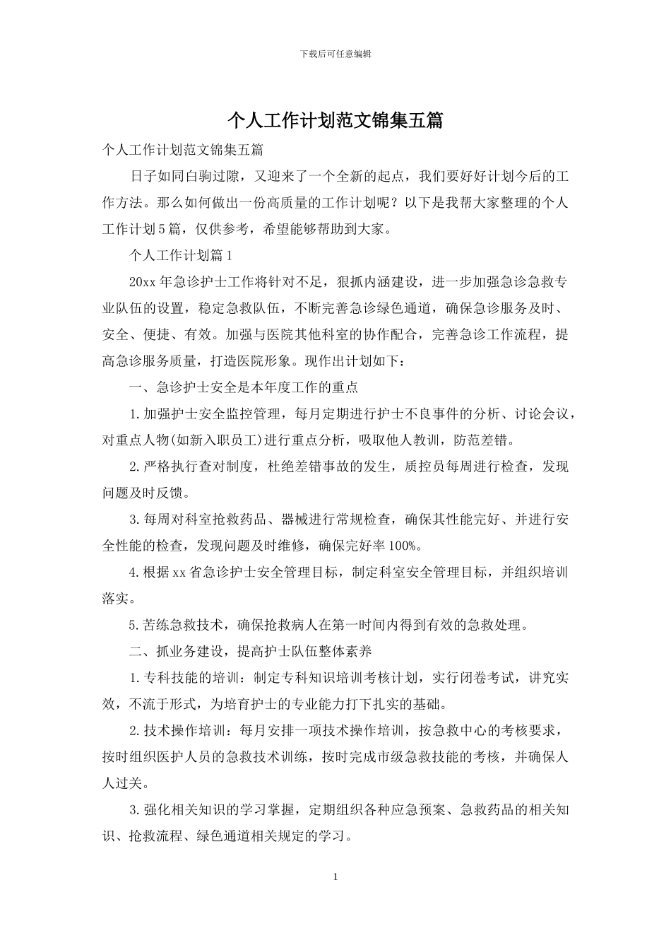个人工作计划范文锦集五篇_第1页
