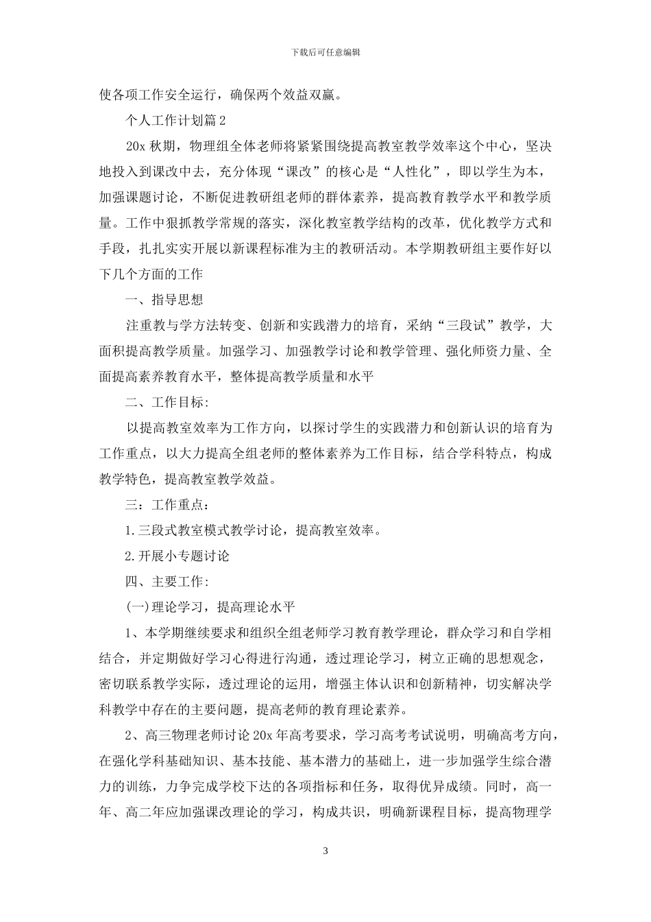 个人工作计划范文锦集五篇_第3页