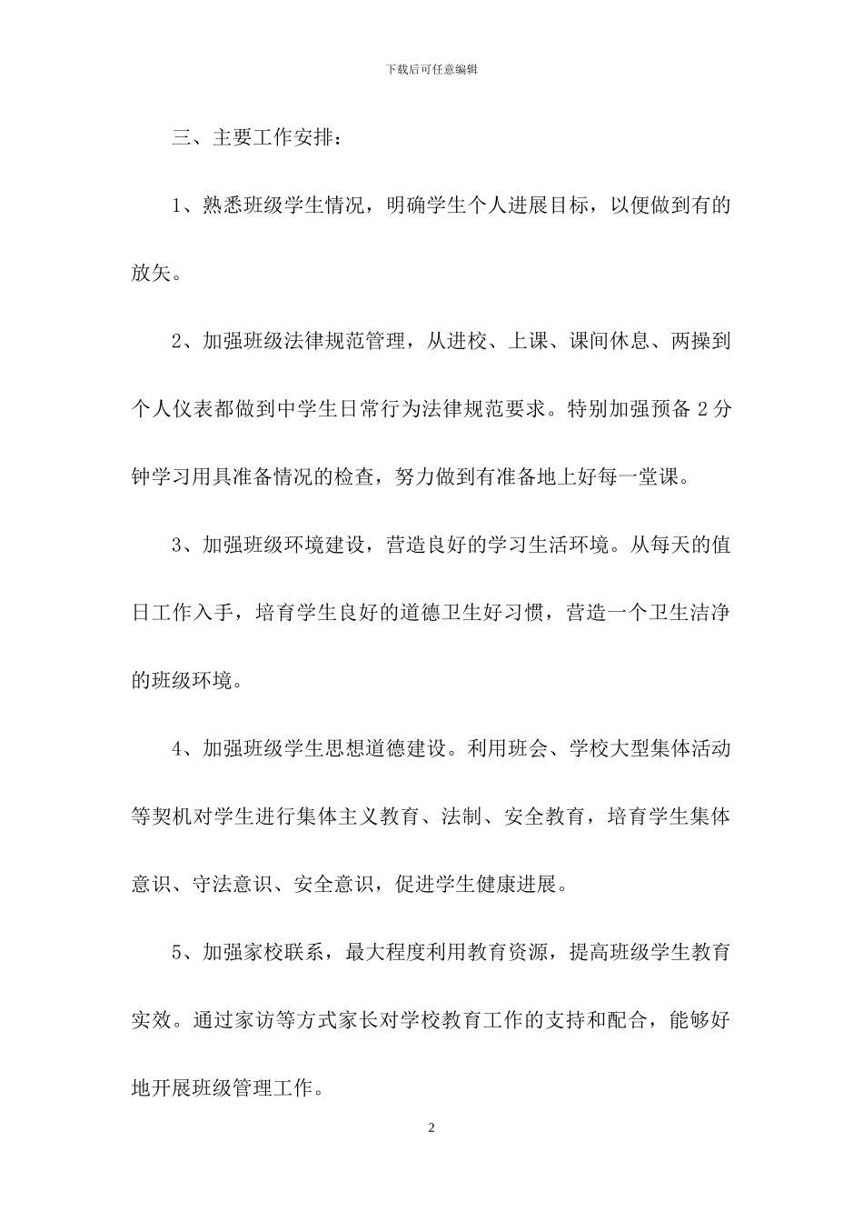 个人工作计划范文锦集六篇_第2页