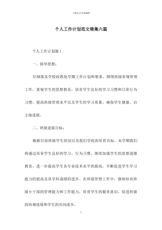 个人工作计划范文锦集六篇