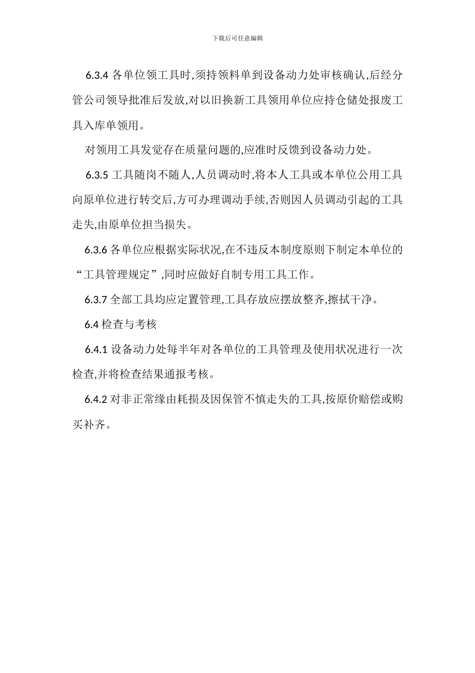 个人工具管理规定办法_第3页