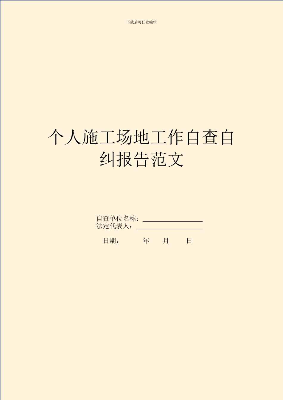 个人工地工作自查自纠报告范文_第1页