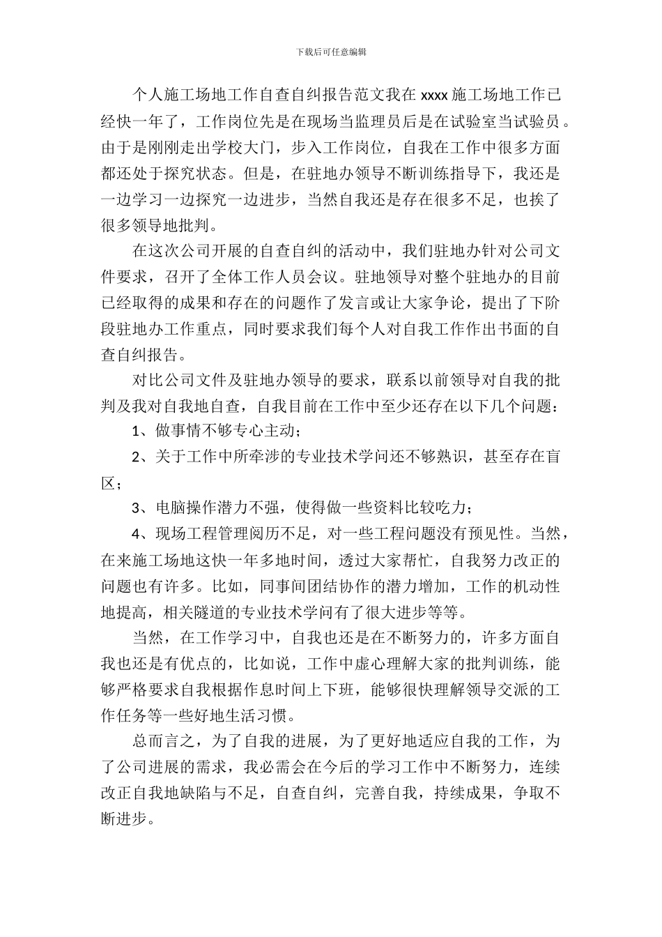 个人工地工作自查自纠报告范文_第2页