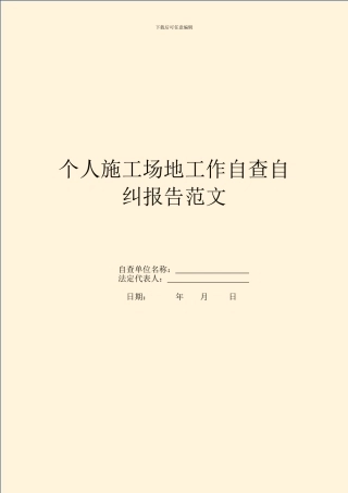 个人工地工作自查自纠报告范文