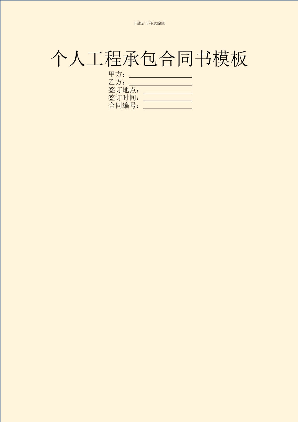 个人工程承包合同书模板_第1页