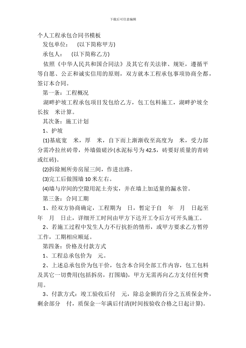 个人工程承包合同书模板_第2页