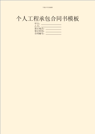 个人工程承包合同书模板