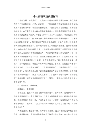 个人师德事迹典型材料