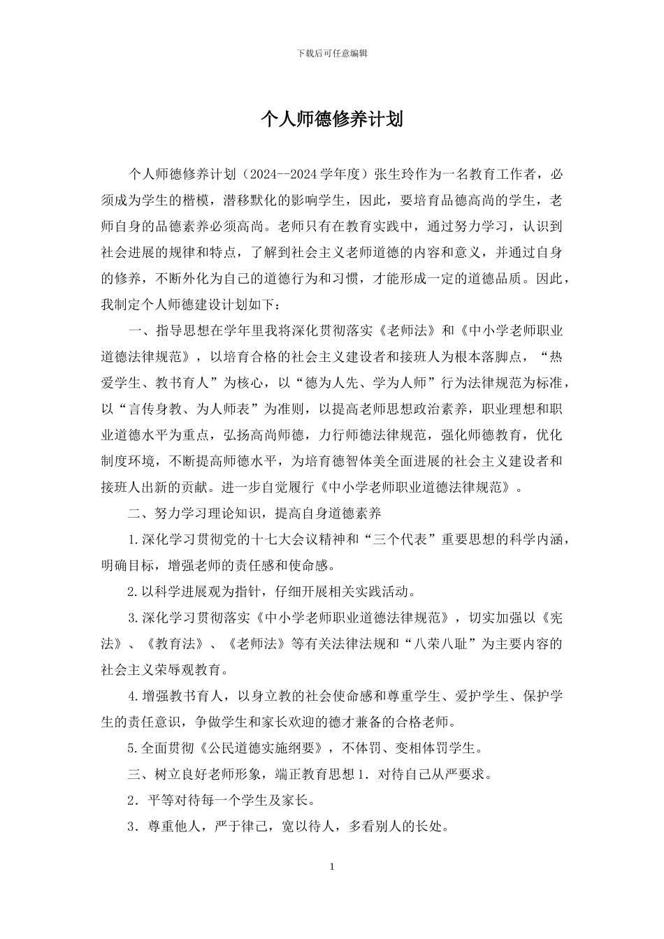 个人师德修养计划_第1页
