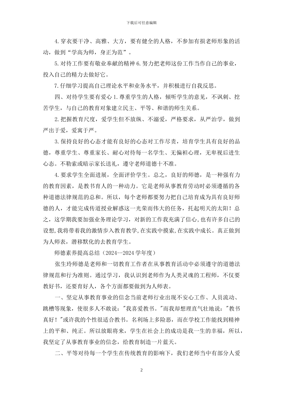 个人师德修养计划_第2页