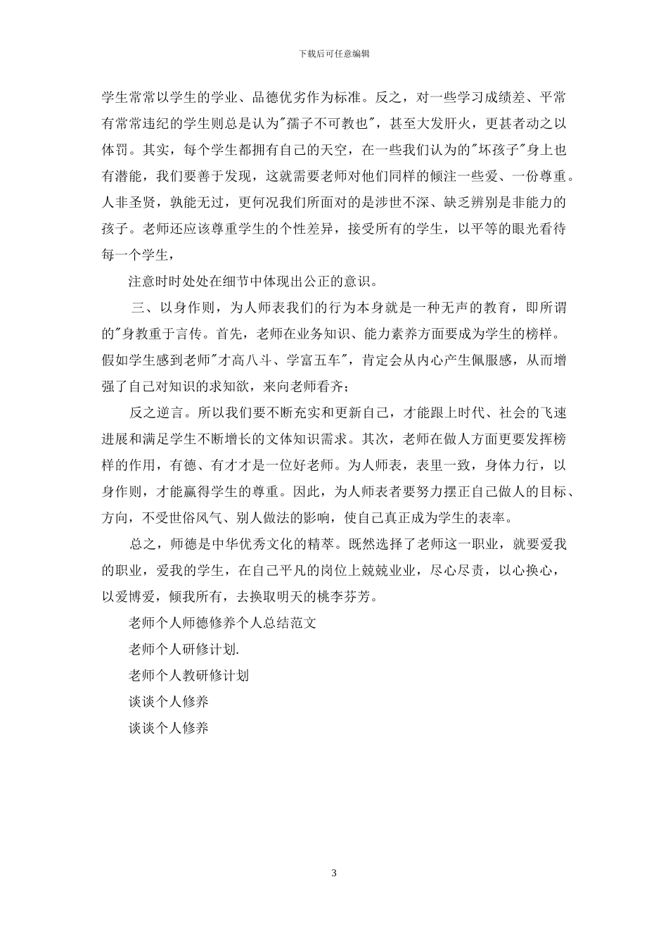 个人师德修养计划_第3页