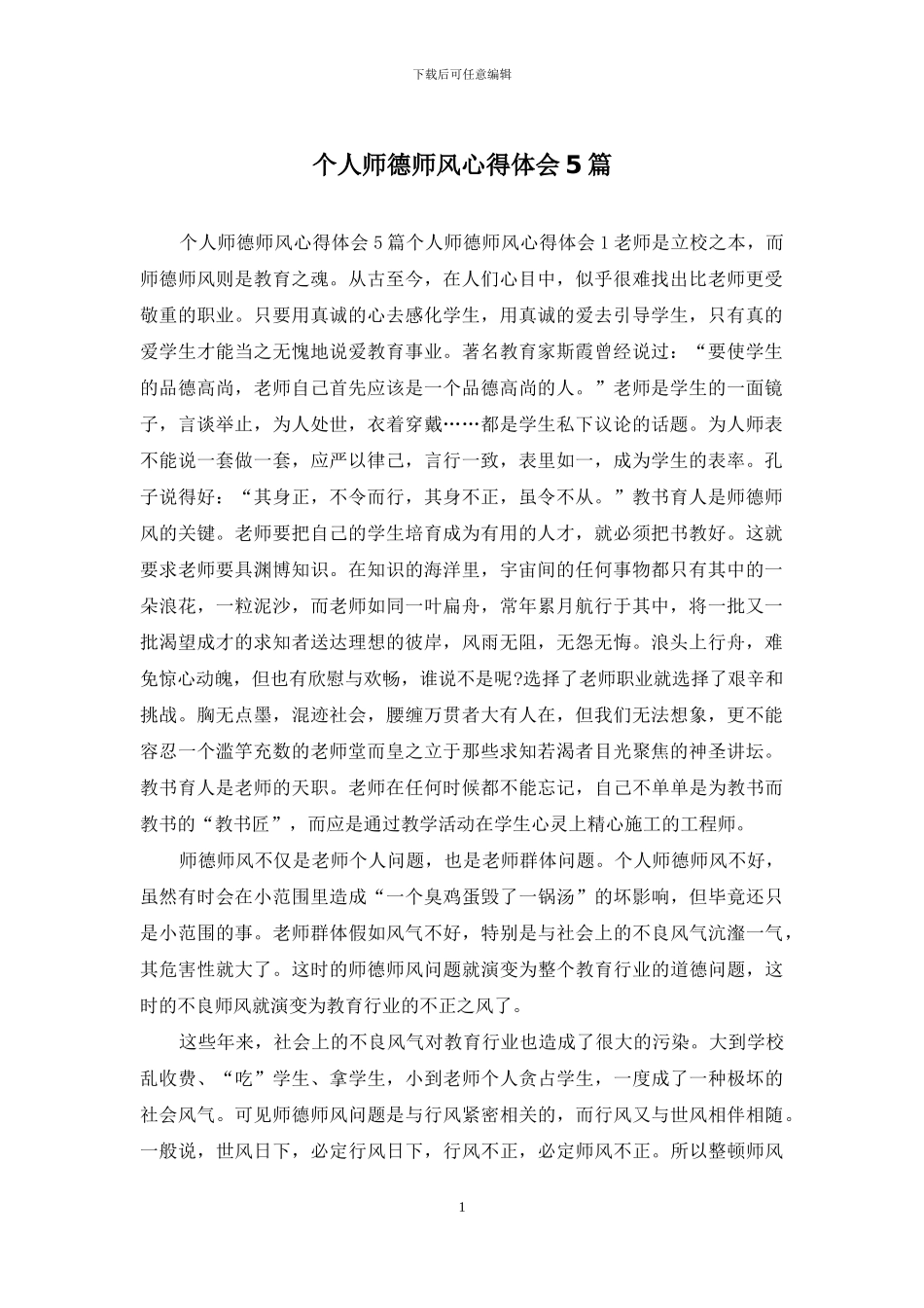 个人师德师风心得体会5篇_第1页