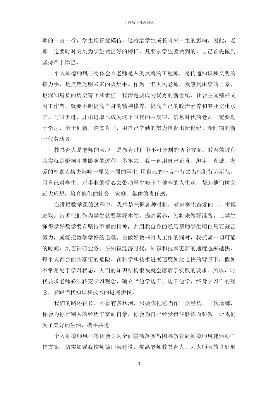 个人师德师风心得体会5篇_第3页