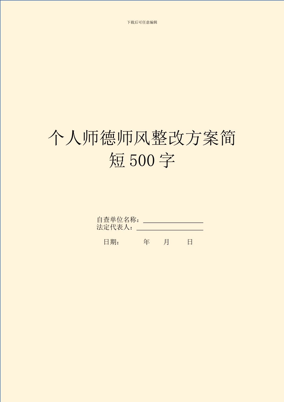个人师德师风整改方案简短500字_第1页