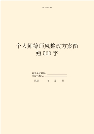 个人师德师风整改方案简短500字