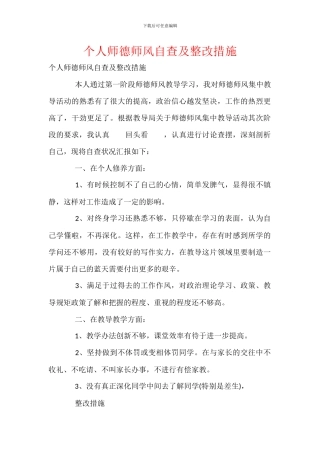 个人师德师风自查及整改措施