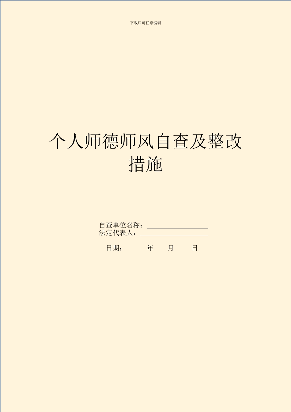 个人师德师风自查及整改措施_第1页