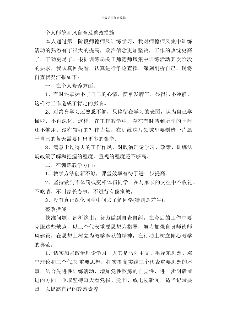 个人师德师风自查及整改措施_第2页