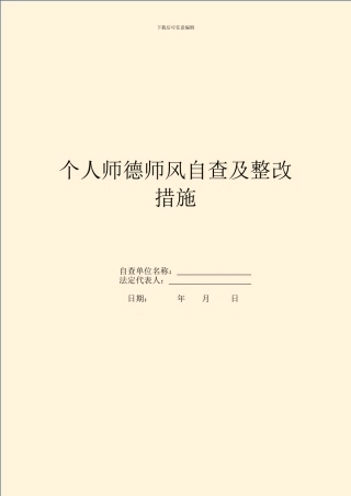个人师德师风自查及整改措施