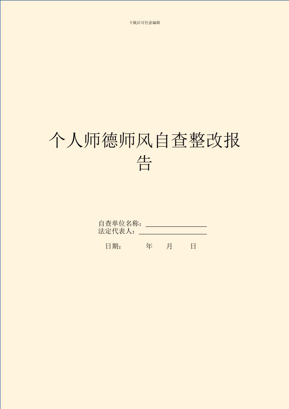 个人师德师风自查整改报告_第1页