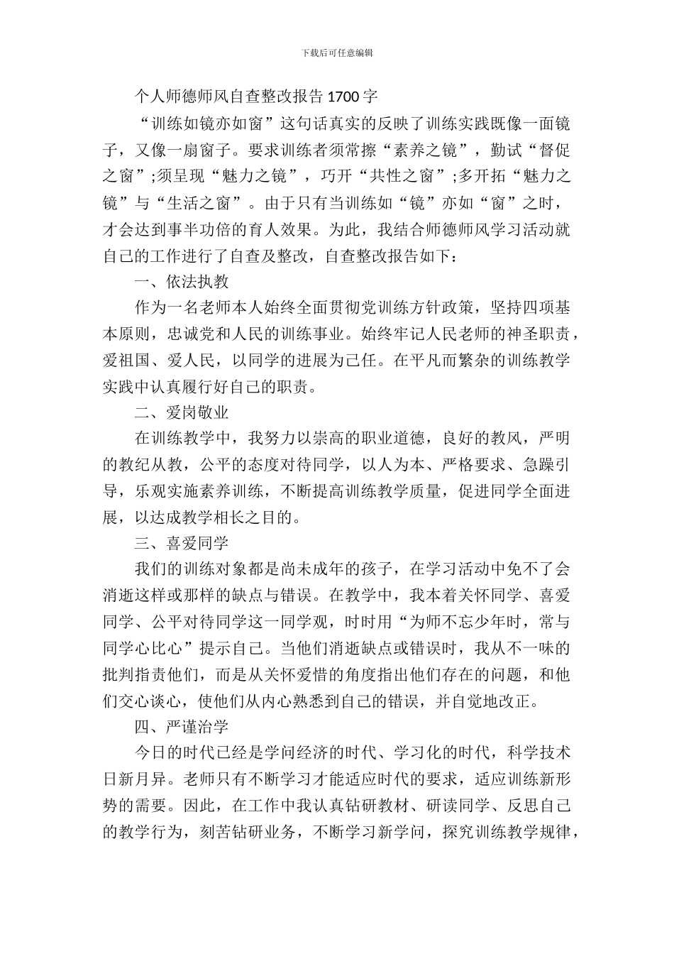 个人师德师风自查整改报告_第2页
