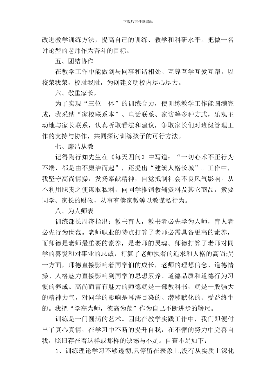 个人师德师风自查整改报告_第3页