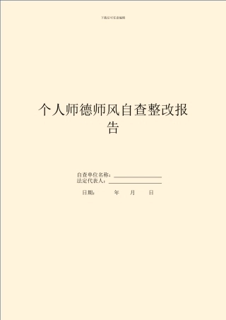 个人师德师风自查整改报告