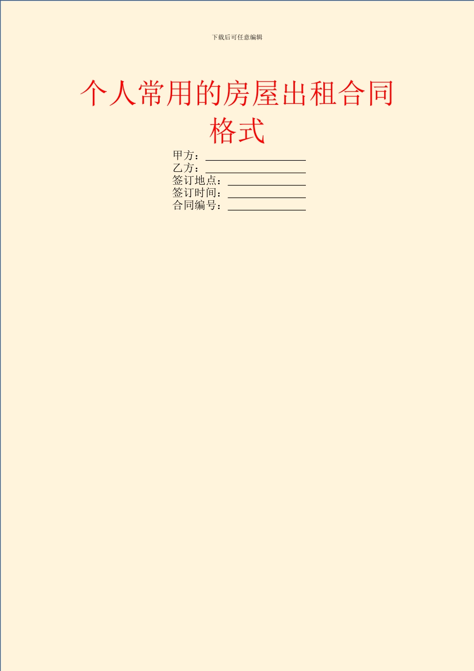 个人常用的房屋出租合同格式_第1页