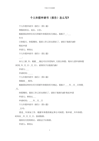 个人年假申请书怎么写