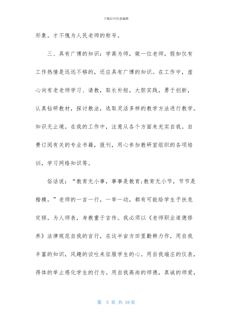 个人师德总结范文_第3页