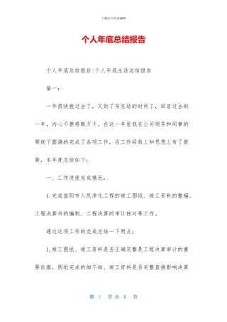 个人年底总结报告-1