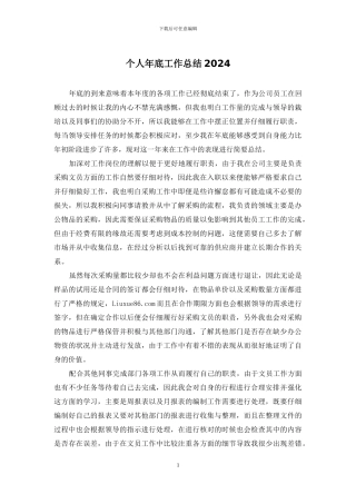 个人年底工作总结2024
