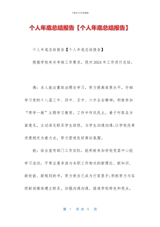 个人年底总结报告