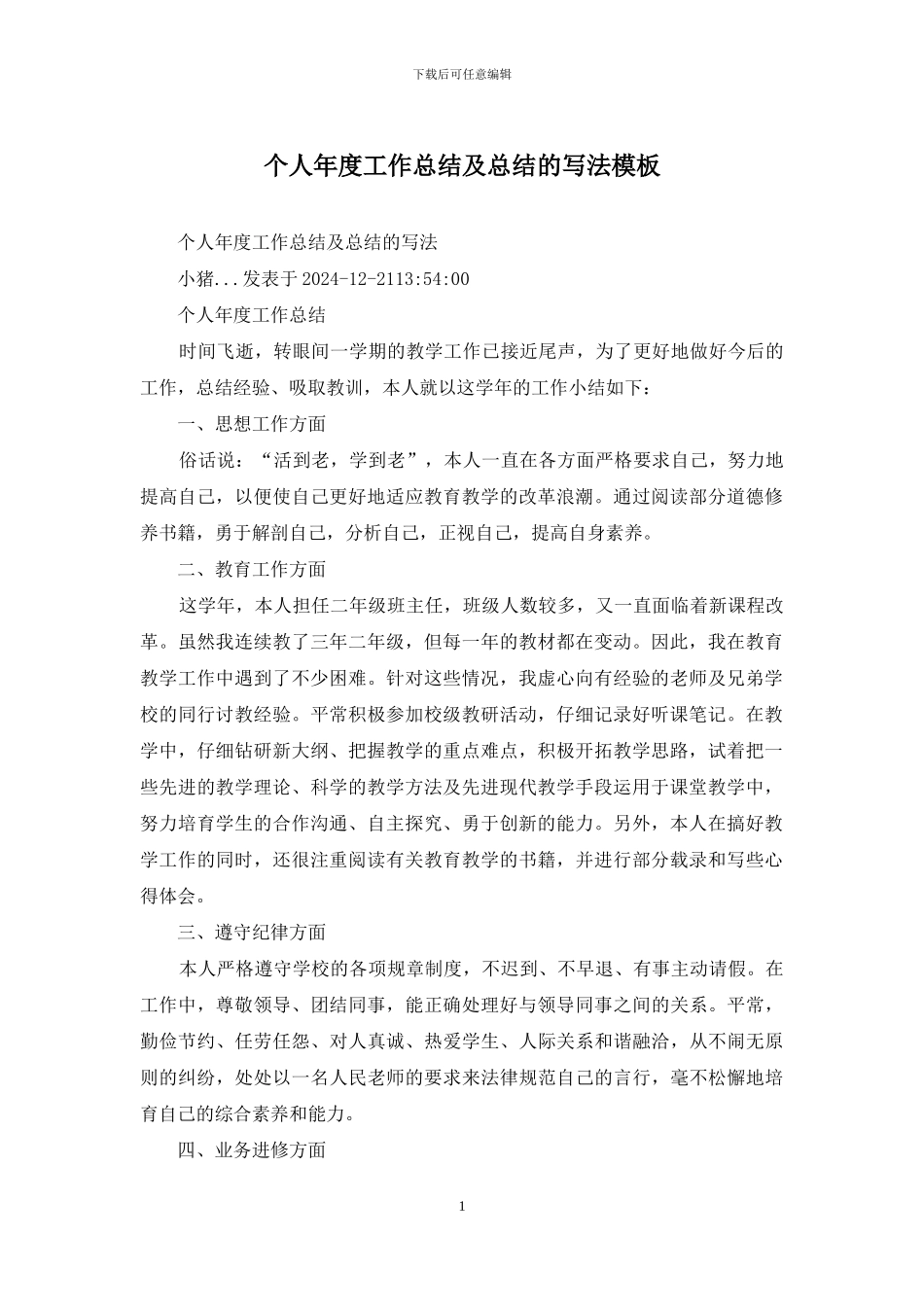 个人年度工作总结及总结的写法模板_第1页