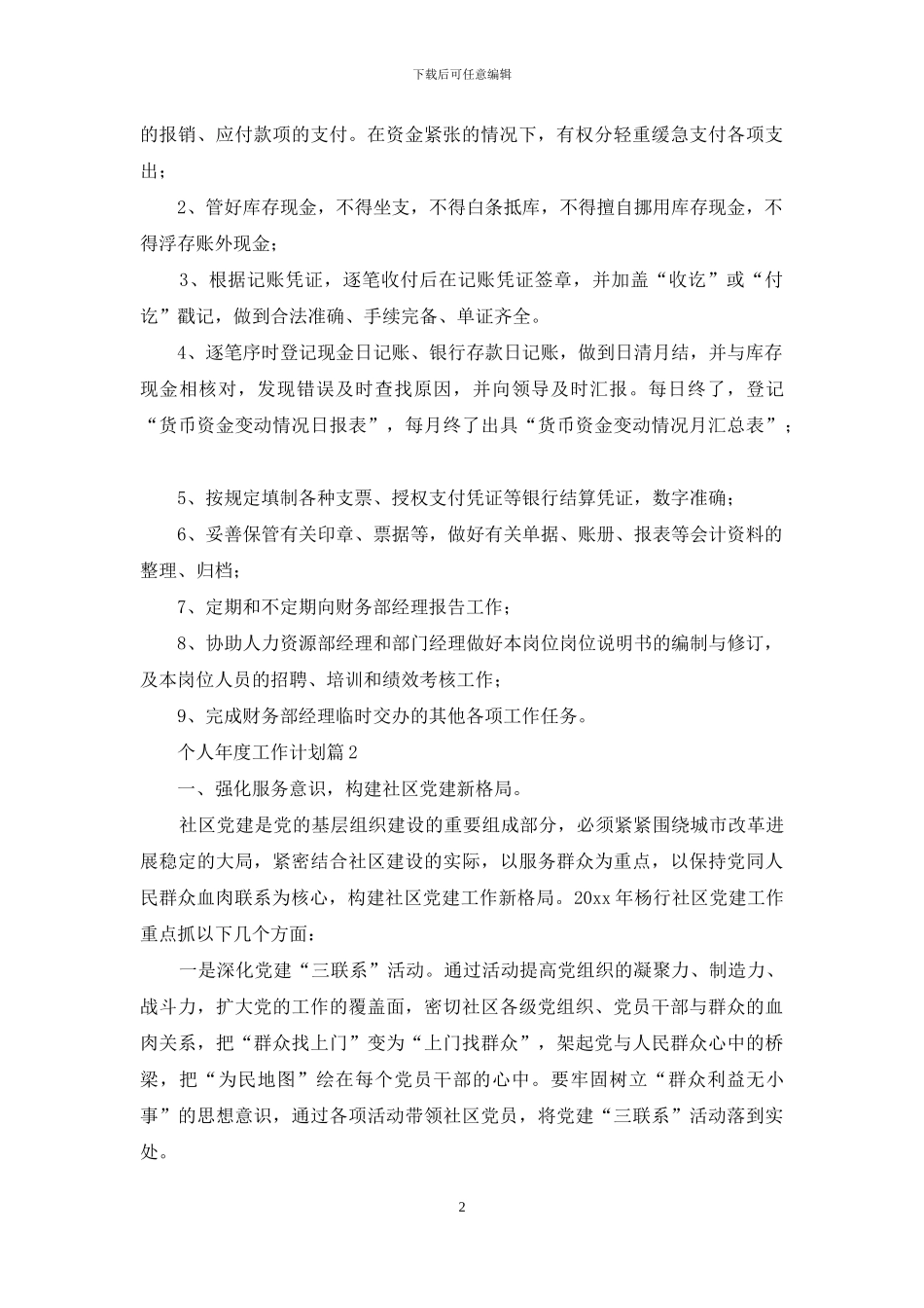 个人年度工作计划锦集九篇_第2页