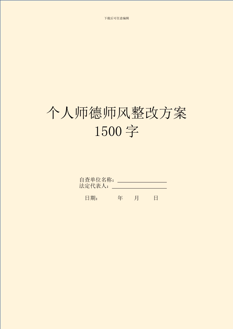 个人师德师风整改方案1500字_第1页