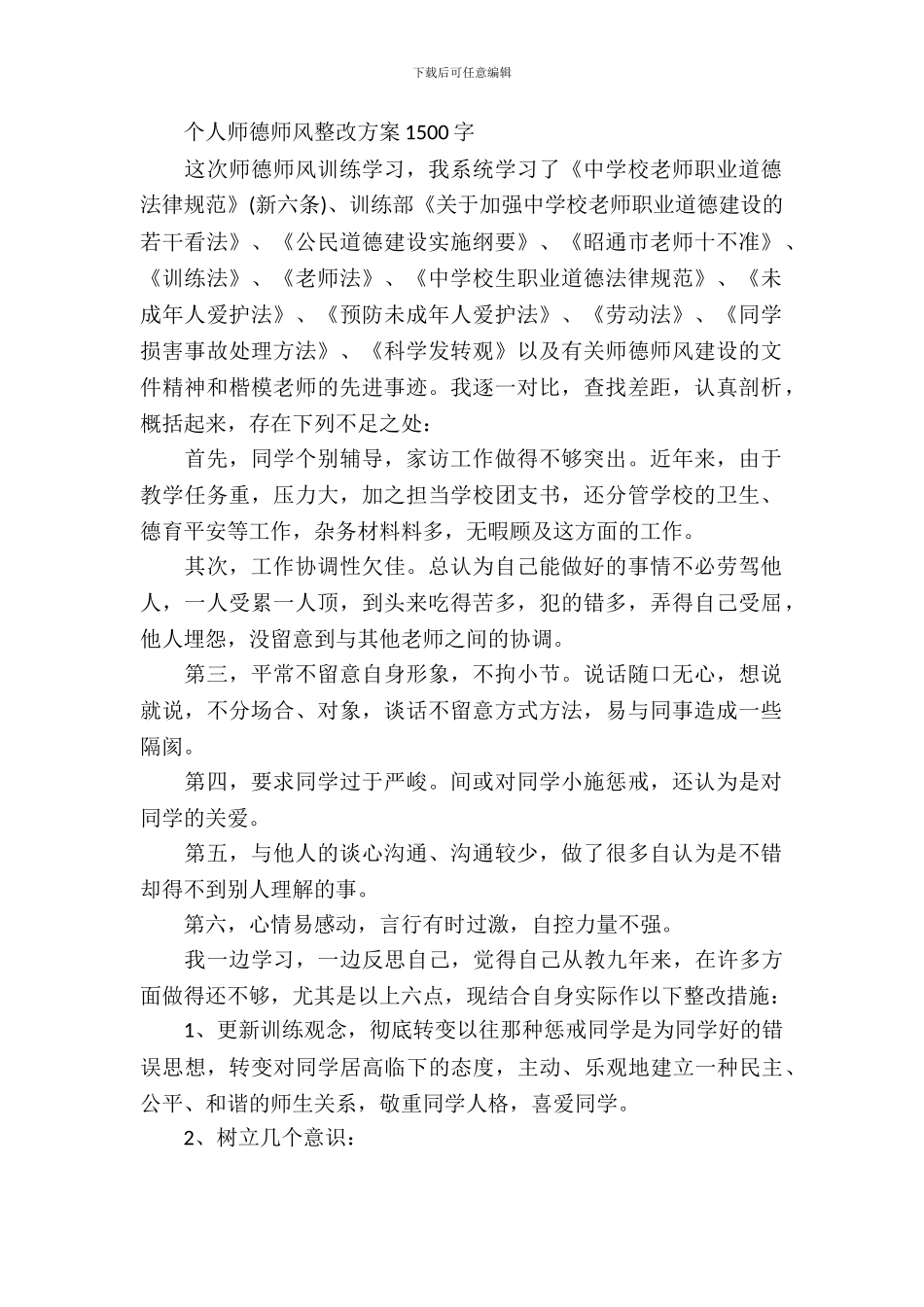 个人师德师风整改方案1500字_第2页