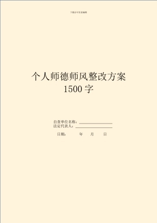 个人师德师风整改方案1500字