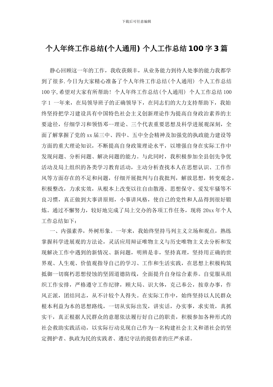 个人年终工作总结-个人工作总结100字3篇_第1页