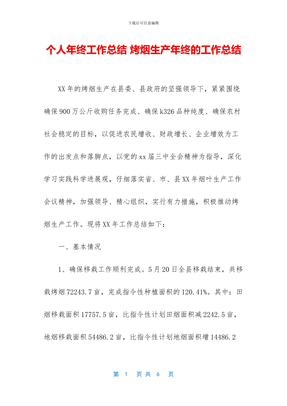 个人年终工作总结-烤烟生产年终的工作总结_第1页