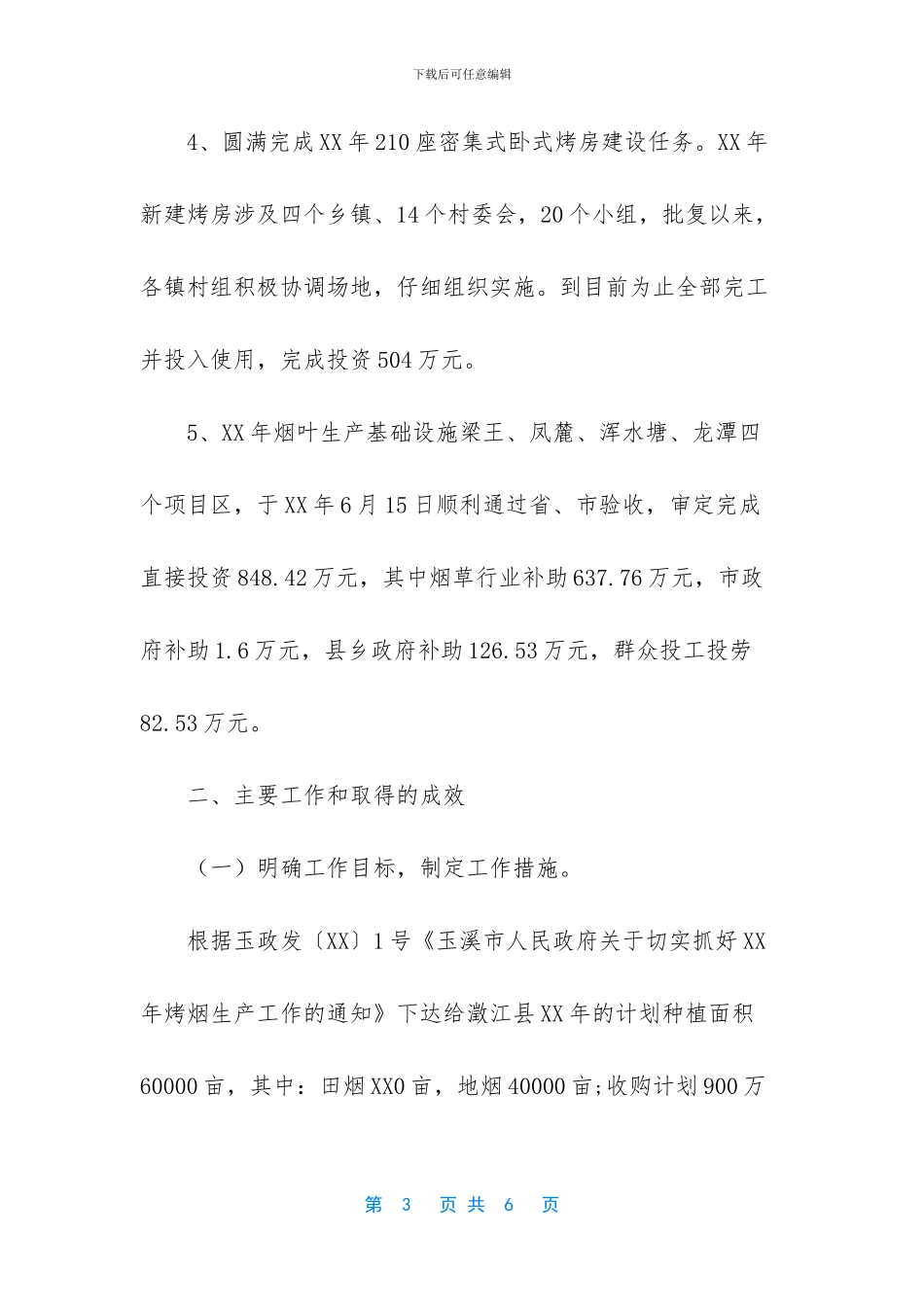 个人年终工作总结-烤烟生产年终的工作总结_第3页