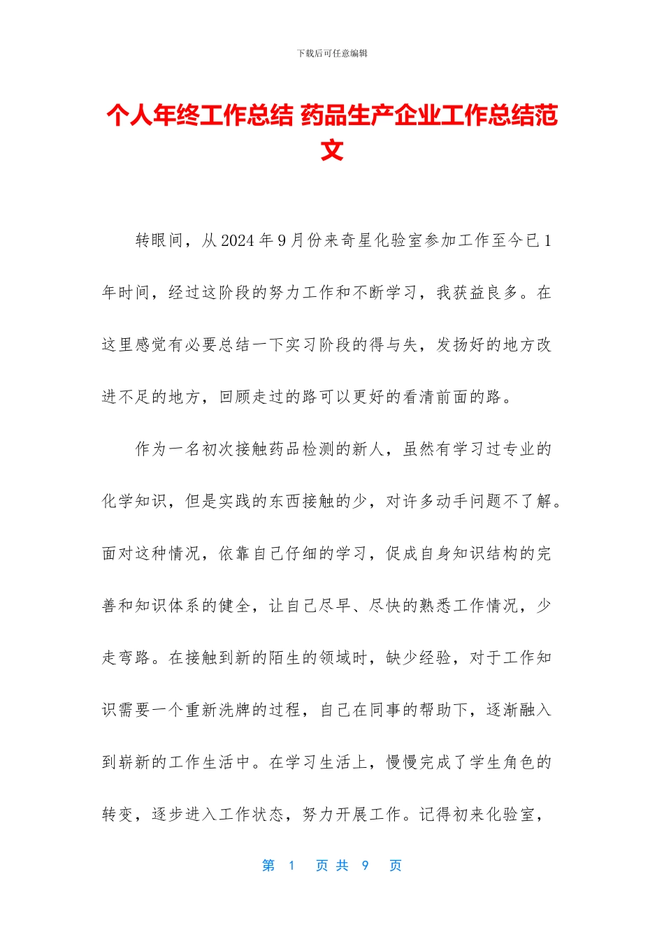 个人年终工作总结-药品生产企业工作总结范文_第1页